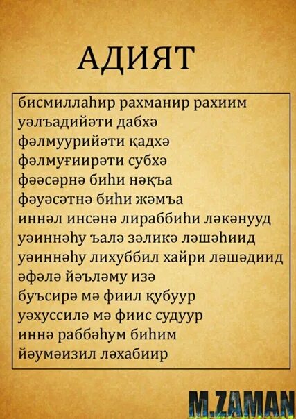 Фатиха ала. Сура Аль Адият. Сура Аль Адийат текст. Сура текст. Сура Аль Адият текст.