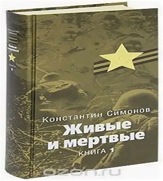 Симонов к. "живые и мертвые". Симонов живые и мертвые книга. Обложка книги живые и мертвые Симонов. Слушать аудиокнигу симонова живые живых