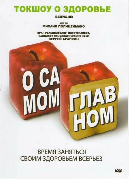 Здоровье 2012 году. О самом главном. О самом главном 2014. О самом главном 2009. О самом главном 2011.