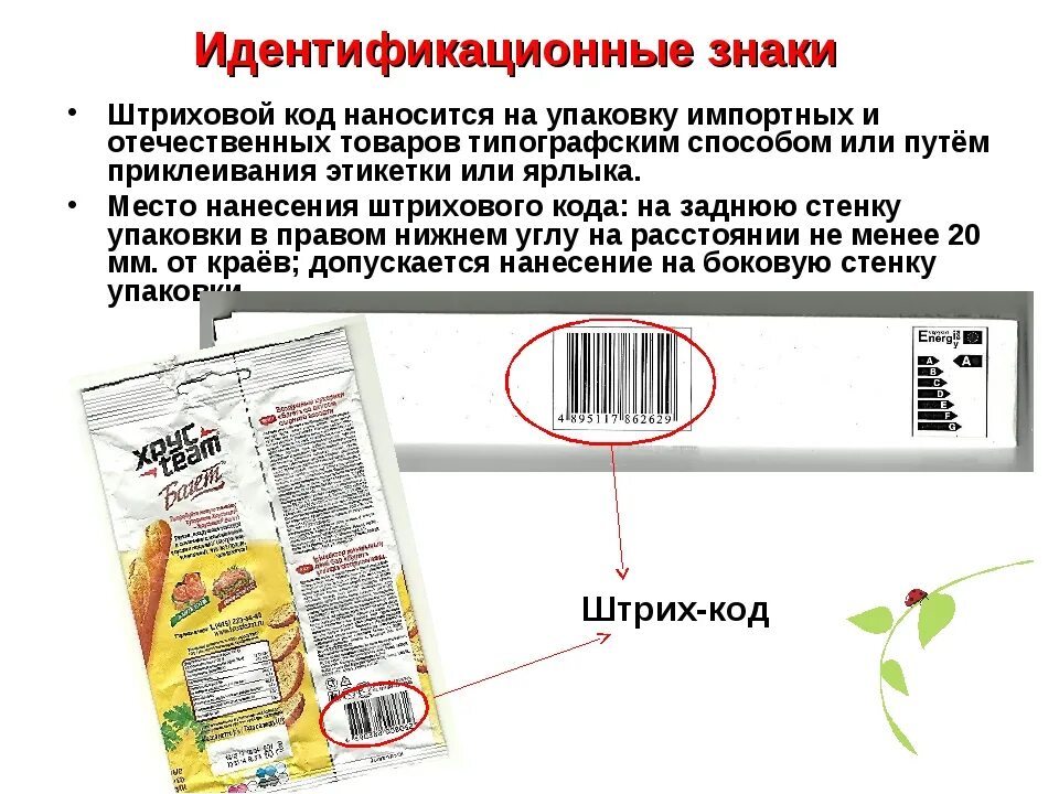 Маркировка на упаковке товаров. Идентификационные этикетки на продукцию. Описание товара на упаковке. Этикетка на упаковку товара. Технологическая метка интернет