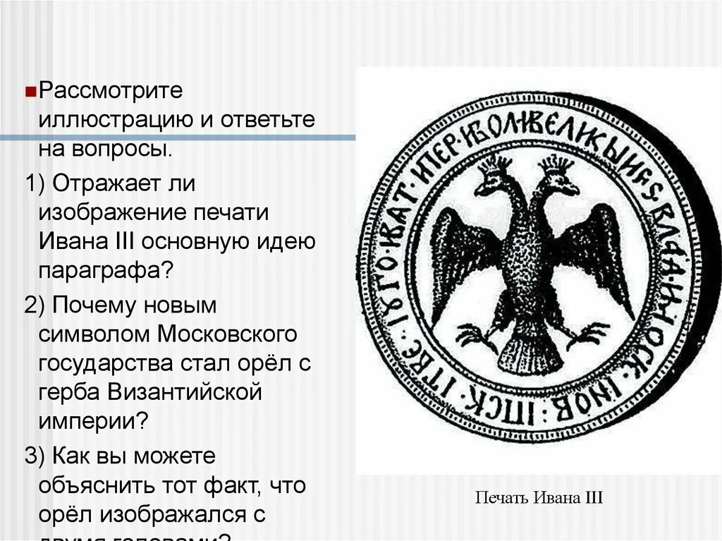 Символ появился на печати ивана 3. Печать Ивана 3. Печать Ивана 3 с двуглавым орлом. Изображение герба на печати Ивана 3. Изображение на печати Ивана третьего.