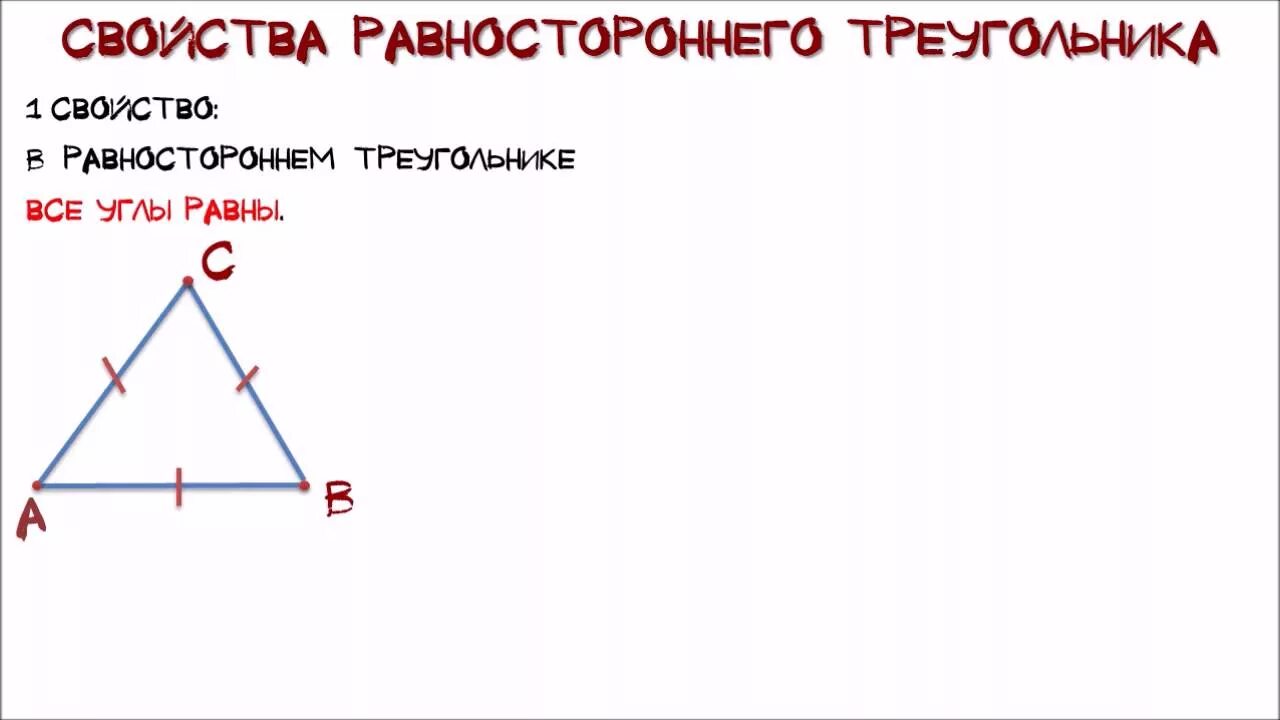 В равностороннем треугольнике каждый угол треугольника равен. Св-ва равностороннего треугольника. Геометрия равносторонний треугольник. Свойства равностороннего треугольника. Свойство углов равностороннего треугольника.