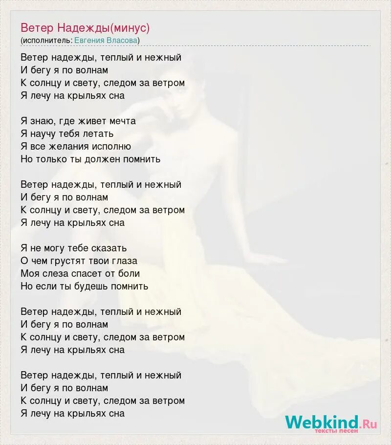 Ветер надежды тёплый и нежный. Веселый ветер. О чем ветер поет в пустом сердце моем текст. Минусовка мой ветер. Текст песни пой ветер мой пой.
