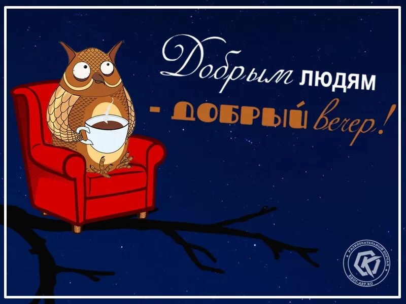 Открытки добрый вечер с юмором. Открытки добрый вечер прикольные. Добрый вечер с юмором. Шуточные открытки с добрым вечером. Прикольного вечера.