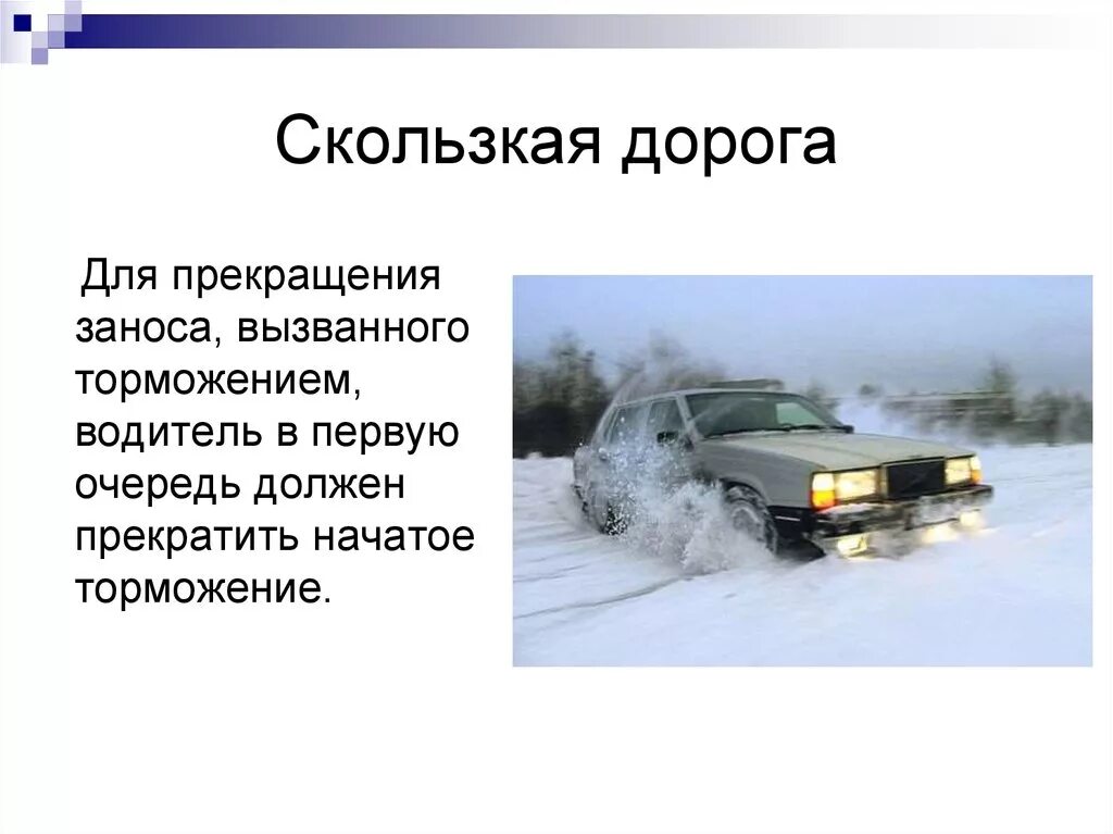 Занос автомобиля. Для прекращения заноса вызванного торможением водитель. Автомобиль тормозит. Скользкая дорога.