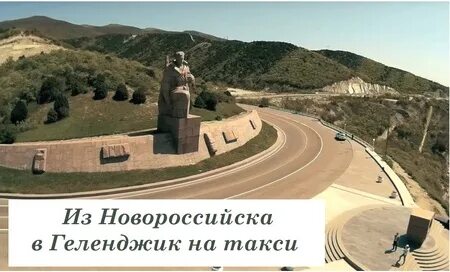 Такси в новороссийске до геленджика