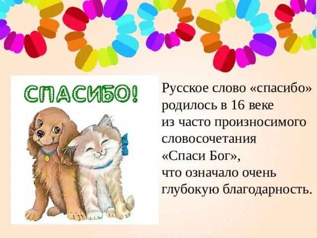 Слово спасибо. День благодарности. Рисунки на тему день спасибо. Международный день спасибо.