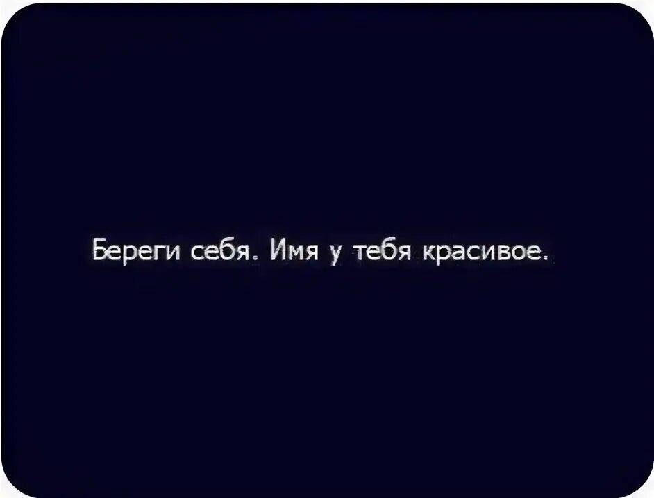 Береги себя ты себе еще пригодишься. Берегите себя, ладно?. Ты береги себя ладно. Ты береги себя там ладно.