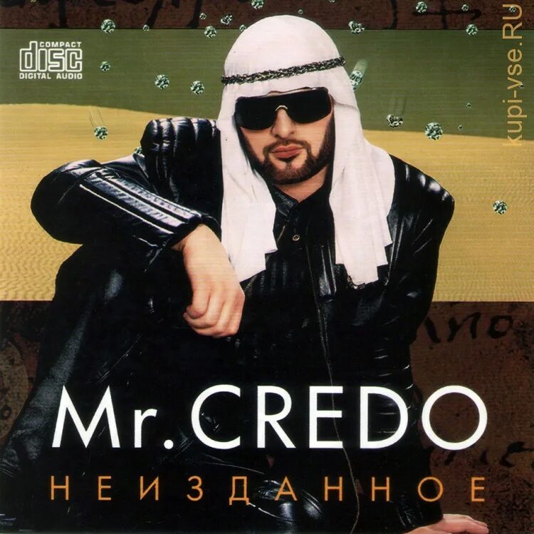 Credo давай лавэ. Махонин Мистер кредо. Mr Credo Долина. Мистер кредо 2022.