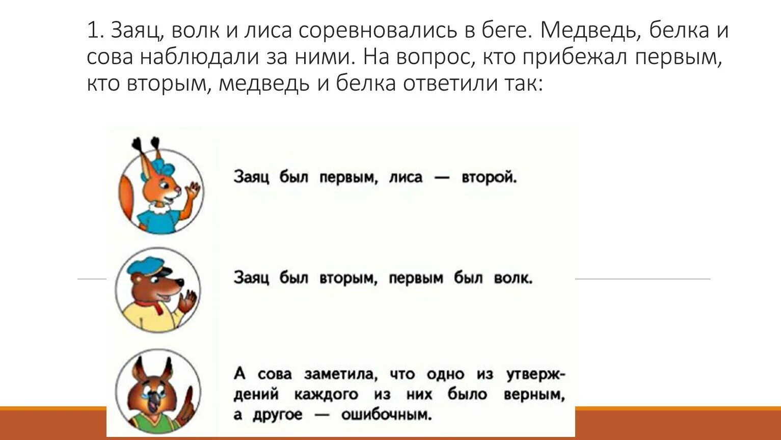 Задача заяц и лиса. Волк и заяц соревновались в беге. Волк и лиса соревновались в беге. Задание про лису для дошкольников. Заяц волк и лиса соревновались в беге задача.