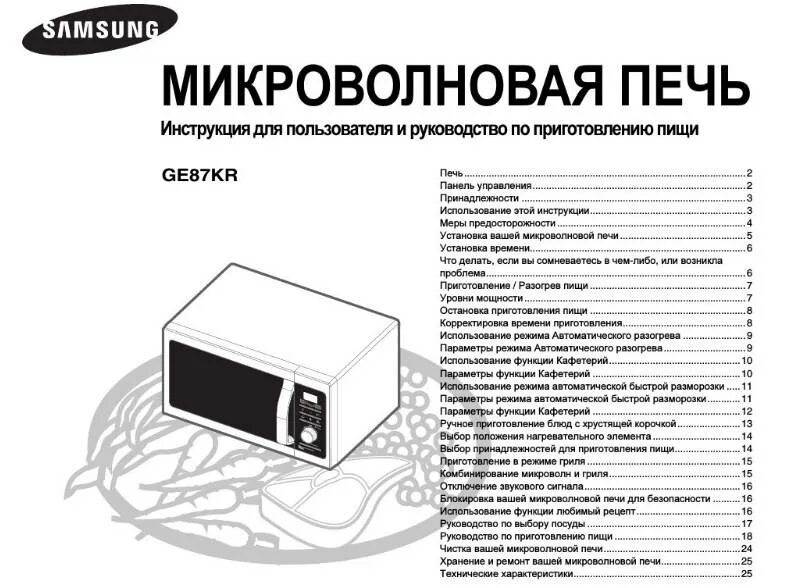 Микроволновая срок службы. Микроволновая печь samsung ge87hr. микроволновая печь samsung mw87hpr.