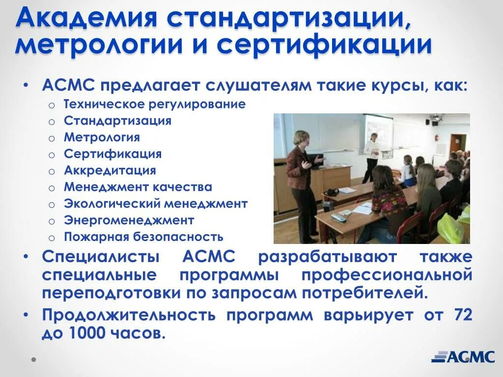 Асмс логотип. Логотип академии стандартизации метрологии и сертификации. Академия стандартизации метрологии и сертификации новосибирск. Внутрилабораторный контроль качества в испытательной лаборатории. Фгаоу дпо академия стандартизации метрологии.