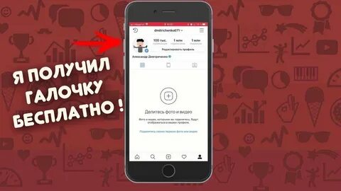 Как получить галочку в инстаграме
