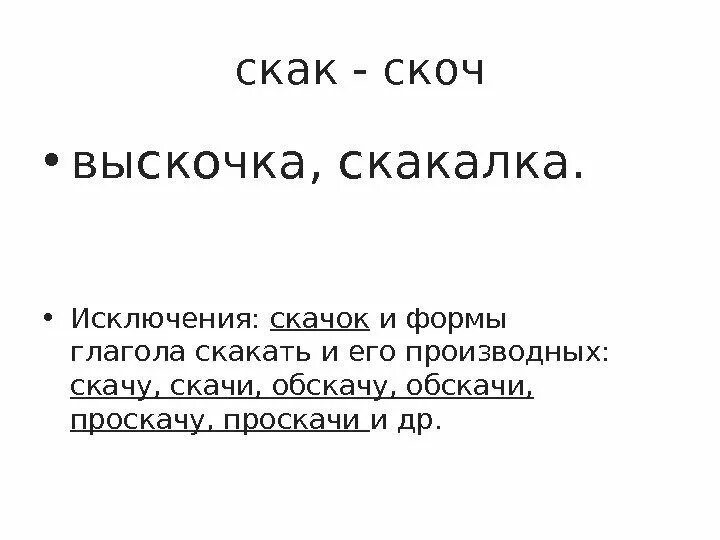 Корни с чередованием скак скоч презентация. Скак скоч. Скак скоч правило. Правила скак скоч. Скак скоч исключения.