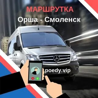 Смоленск орша