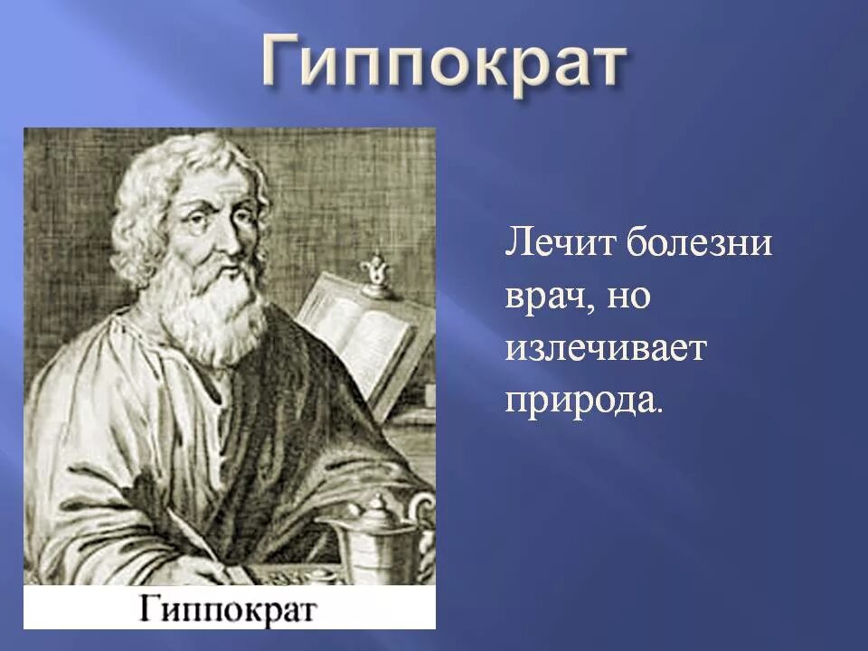 Гиппократ (ок. 460-377 Гг. до н. э.). Гиппократ (460— 377 до н.э.).. Гиппократ ученый. Гиппократ врач и философ.