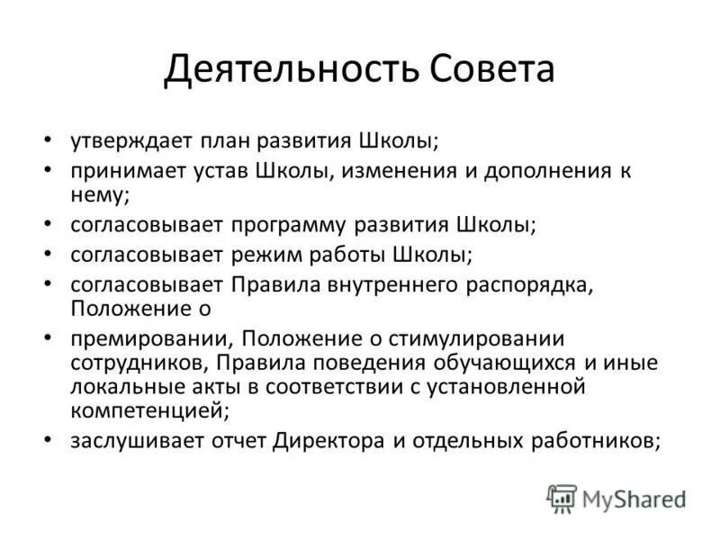 деятельность советов школы. школьный совет профилактики. цель участия в работе управляющего совета школы. совет школы. совет школы презентация.