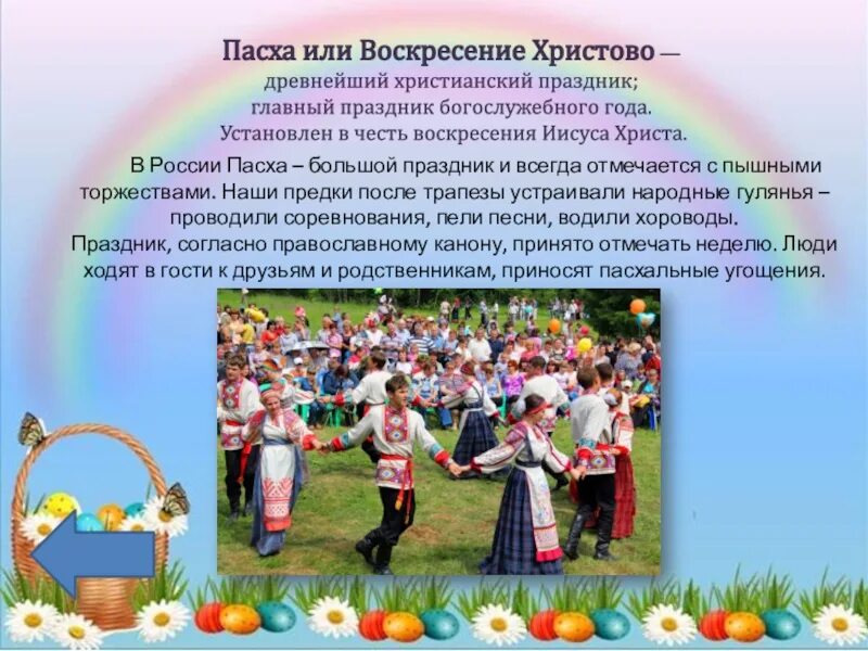 Традиции Пасхи в России. Народные праздники России Пасха. Как празднуют Пасху. Как празднуют Пасху в России.