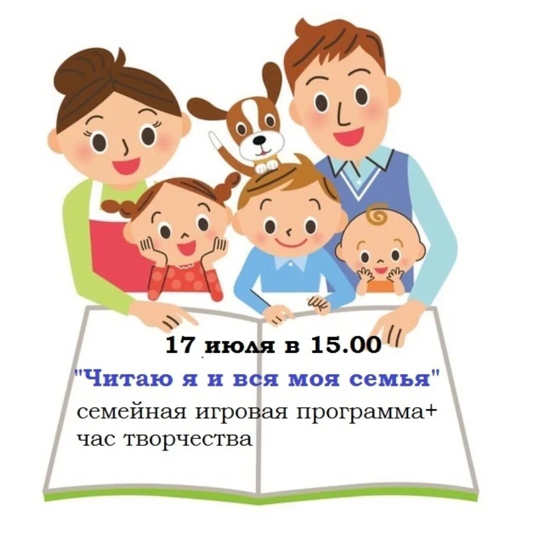Программа читающая семья