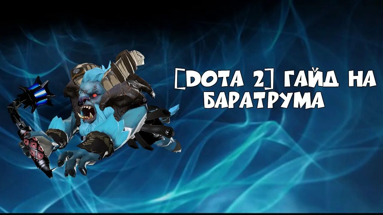 Баратрум дота 2 герой. Тёмный рыцарь альбом. Скилы spirit breaker. Charge of darkness. Бара дота 2.