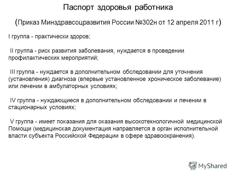 приказ персонал группы а. приказ персонал группы а. приказ персонал группы а. паспорт здоровья 302 приказ. приказ персонал группы а.