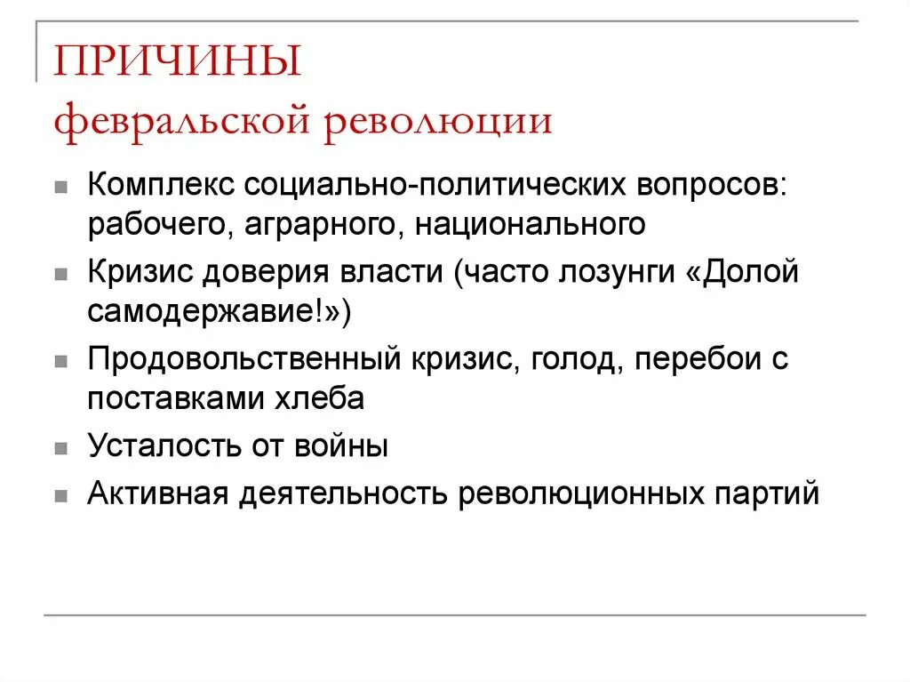 Поводом к началу революции. Причины Февральской революции 1917. Причины Февральской революции. Причины Февральской революции 1917 г. Февральская революция причины революции.