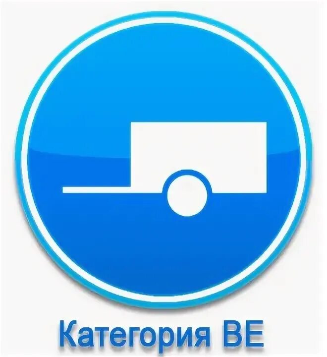 Категория в автошкола. Категория ве. Категория машин для автошколы. Категорию ве автошкола. Категорию ве автошкола.