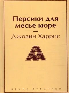 Персики для месье кюре