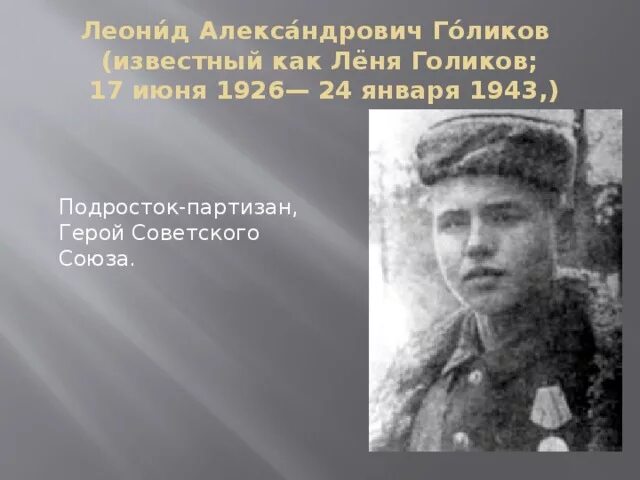 Кдц 85 голикова. Леня Голиков герой. Леня Голиков (1926-1943).