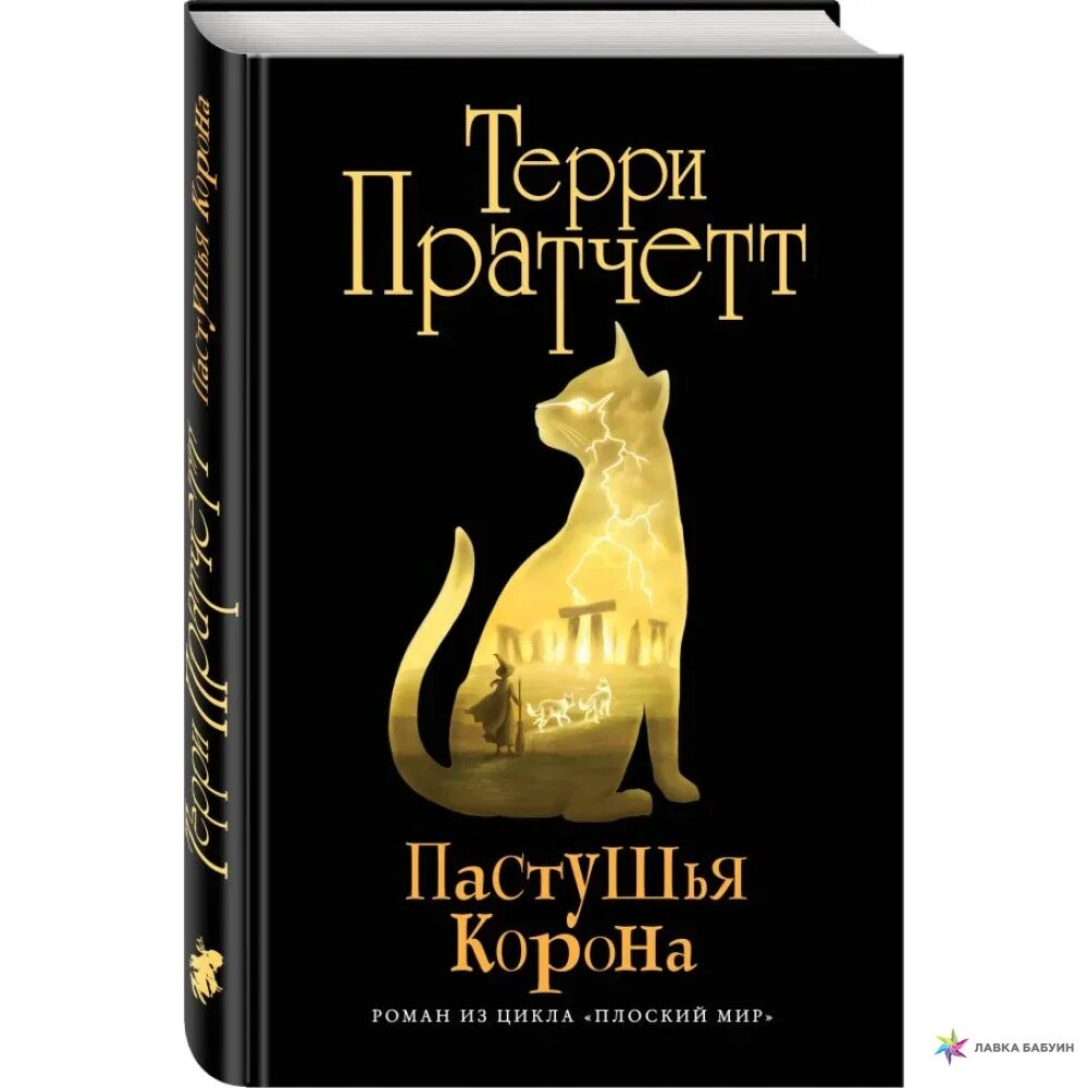 Мир ведьм книга. Терри Пратчетт пастушья корона. Пастушья корона Терри Пратчетт книга. Плоский мир пастушья корона. Тиффани болен пастушья корона.