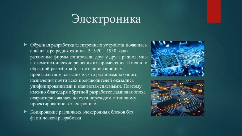 Какие новые устройства появились за последний год. Разработка электронных устройств. Реверс ИНЖИНИРИНГ презентация. Обратная разработка. Обратный ИНЖИНИРИНГ презентация.