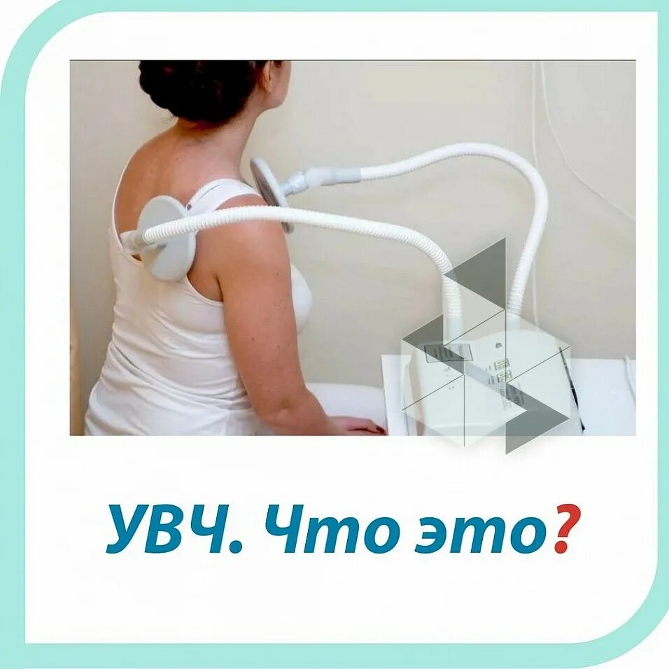 Что такое увч. Увч-терапия. увч физиотерапия. электроды для увч терапии. увч на грудную клетку.