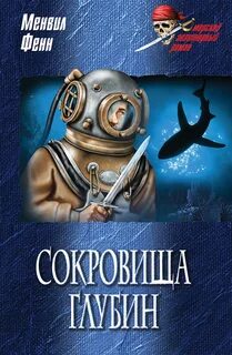 Морские приключения книги