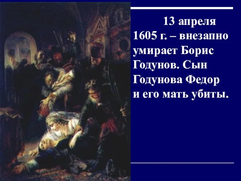 В каком году умер годунов. Смерть Бориса Годунова 1605.
