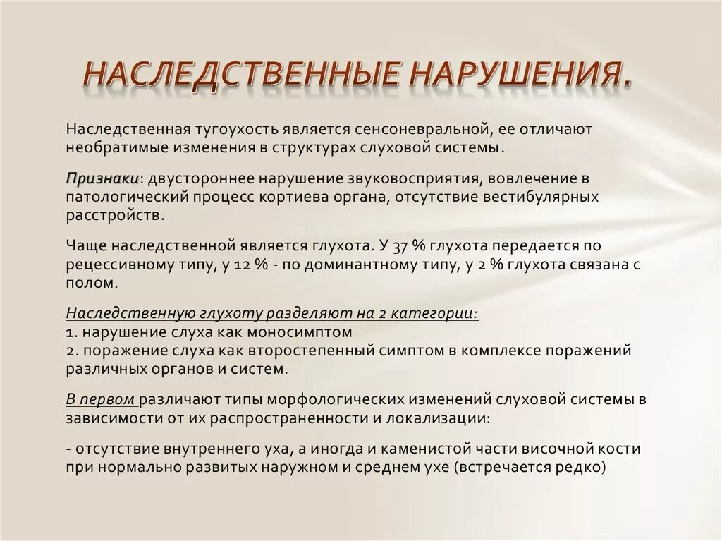 Глухота аномалия. Наследственные причины нарушения слуха. Наследственные формы детской глухоты. Наследственные формы детской глухоты и слепоты.. Причины нарушения слуха у детей.