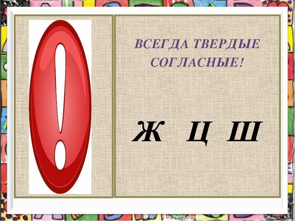 Звук ж всегда. Всегда Твердые согласные. Ж И Ш согласные Твердые. Ж Ц Ш всегда Твердые согласные. Буквы ж ш ц.