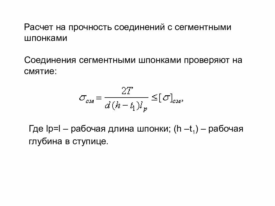 Расчет шпонки на смятие формула. Расчёт шпоночного соединения на прочность. Формула расчета призматической шпонки на прочность. Формула прочности шпоночного соединения.