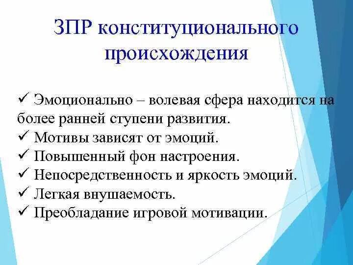 Интеллектуальная задержка. Задержка психического развития конституционального происхождения. Конституциональная форма ЗПР. ЗПР конституционного происхождения. ЗПР конституционального генеза характеристика.