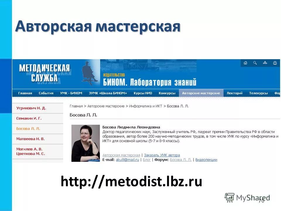 Metodist lbz ru informatika 3. Мастерская босова. Методист ЛБЗ ру. Авторская мастерская 9 класс Информатика.