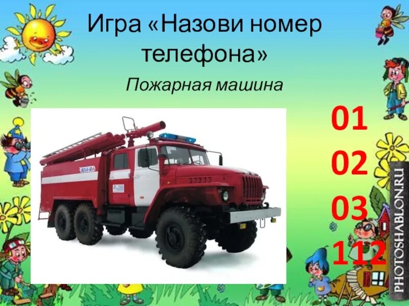 Телефон пожарной машины