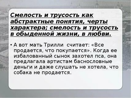 Трусость это самый страшный порок