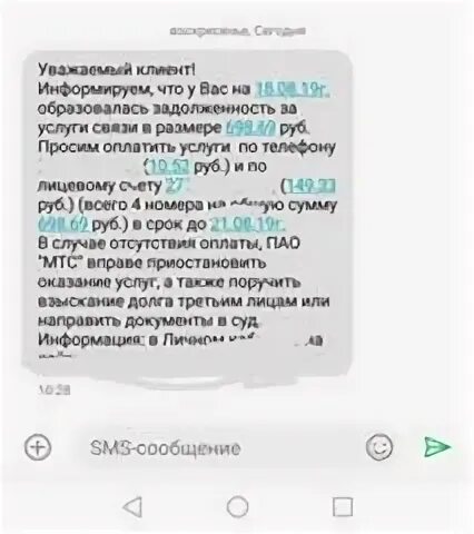 Пришло странное смс. Смс от мтс о задолженности. смс от мтс банка о задолженности. пришло письмо от мтс о задолженности. от номера 900 приходят странные смс.