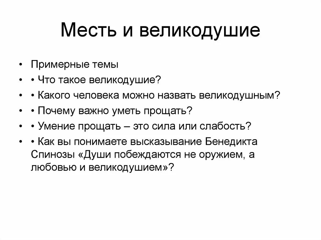 Великодушие это. Месть и великодушие. Сочинение про великодушный человек. Великодушность или великодушие.