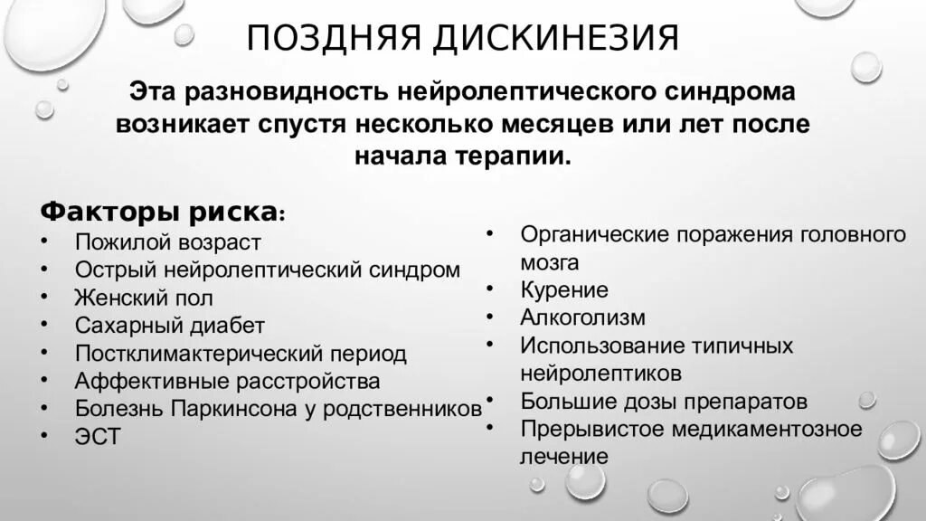 Поздняя дискинезия. Поздняя дискинезия от нейролептиков. Запоздалая дискинезия. Злокачественный нейролептический синдром. Нейролепсия