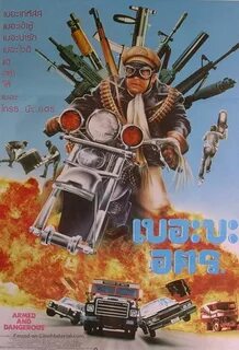 Вооружен и опасен