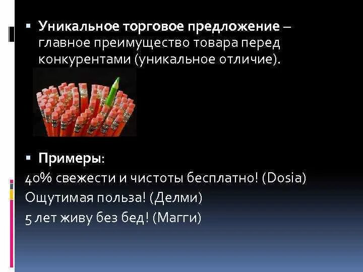 Уникальный пример. Уникальное торговое предложение. Уникальное торговое предложение примеры. Уникальн е торговое предложение примеры. Уникальность торгового предложения.