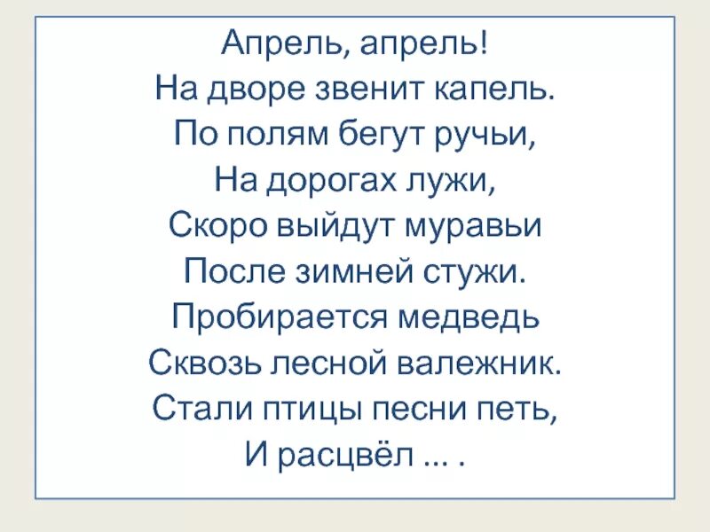 Пробирается медведь сквозь лесной валежник стали птицы. Апрель апрель на дворе звенит капель по полям бегут ручьи на дорогах. Апрель Маршак стих. Стих Маршака апрель апрель. Апрель апредб на дворе звени т капель.