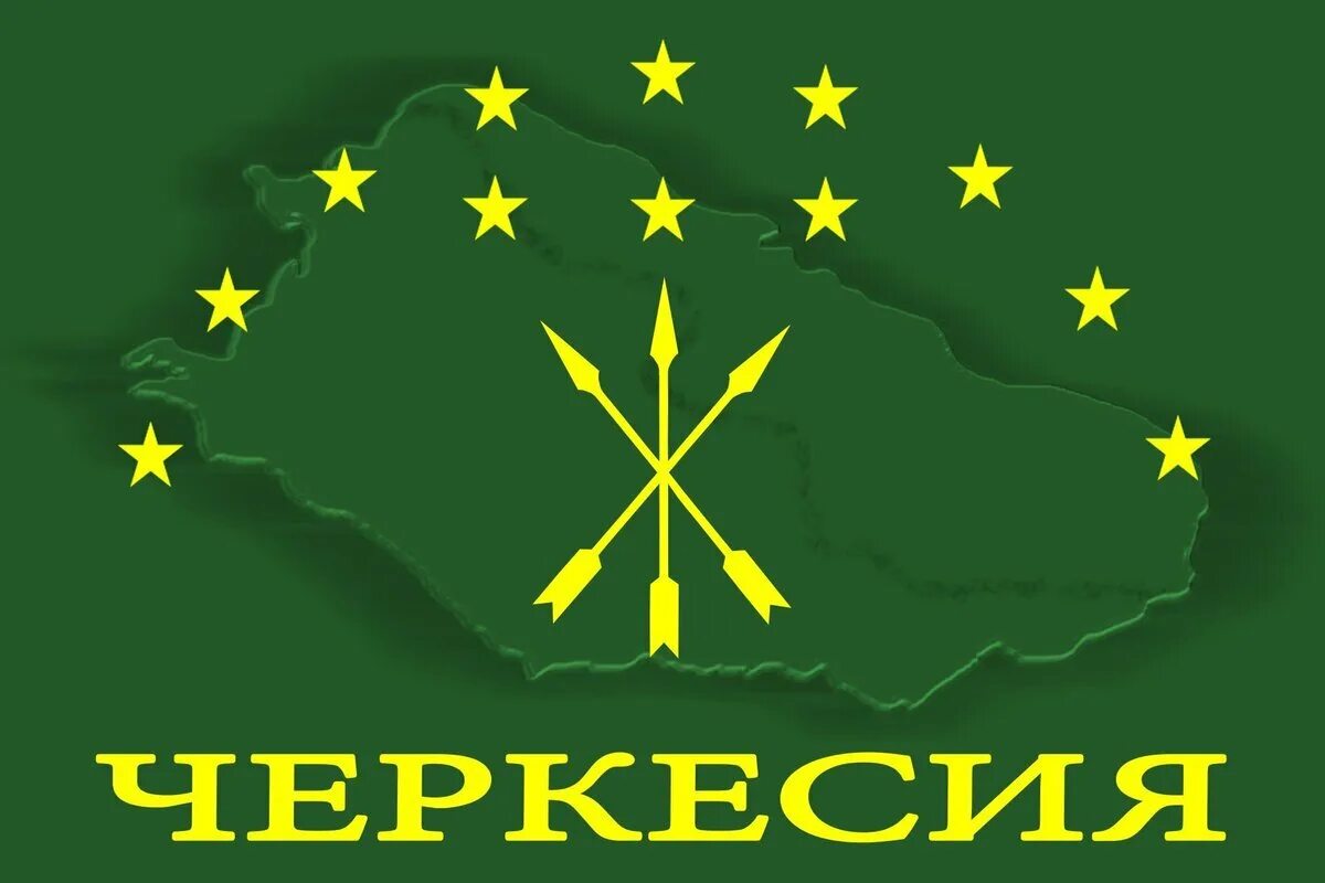 Перевод на черкесский. Флаг Черкесов. Адыгейский флаг. Знамя адыгов. Штандарты адыгов.