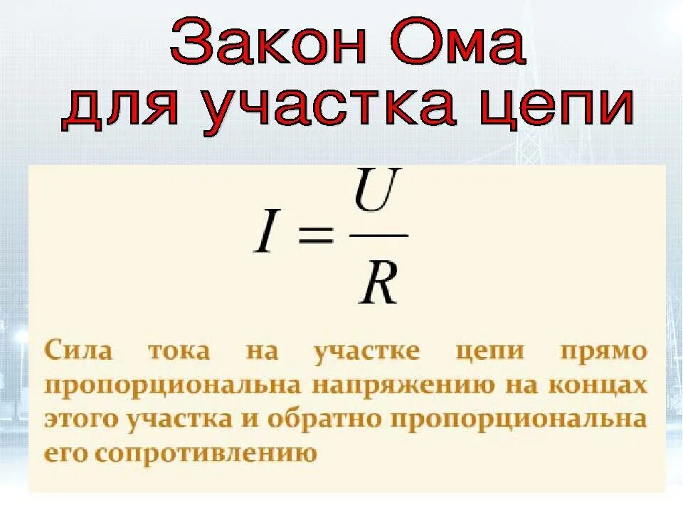 Закон ома картинка. Формула закона закона Ома для участка цепи. Формула закона Ома для участка электрической цепи постоянного тока. Закон Ома для участка цепи формула. Сопротивление по закону Ома для участка цепи.