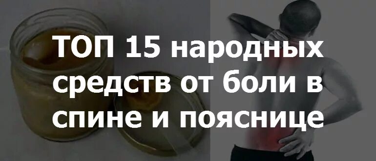 Народные средства от боли в спине. Народные средства от поясницы. Болит спина народные средства. Народные средства от боли в пояснице.